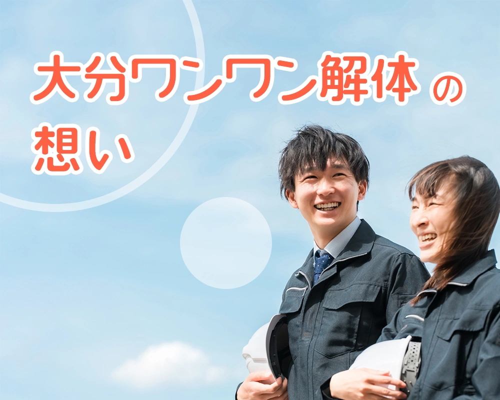 大分ワンワン解体の想い