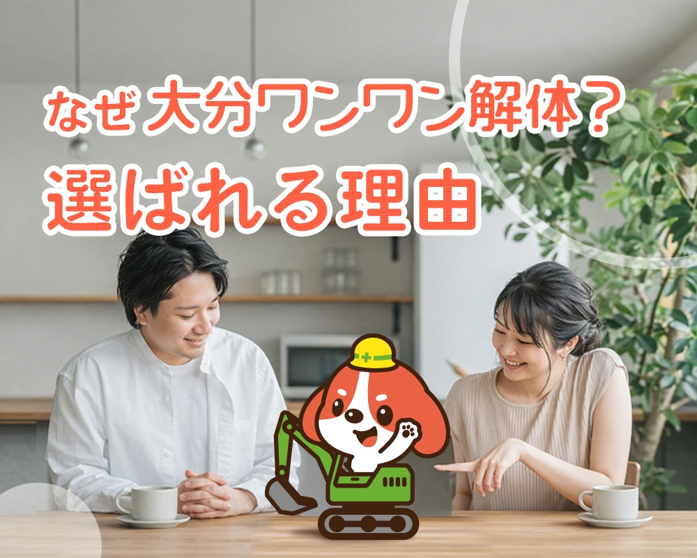 大分ワンワン解体が選ばれる理由