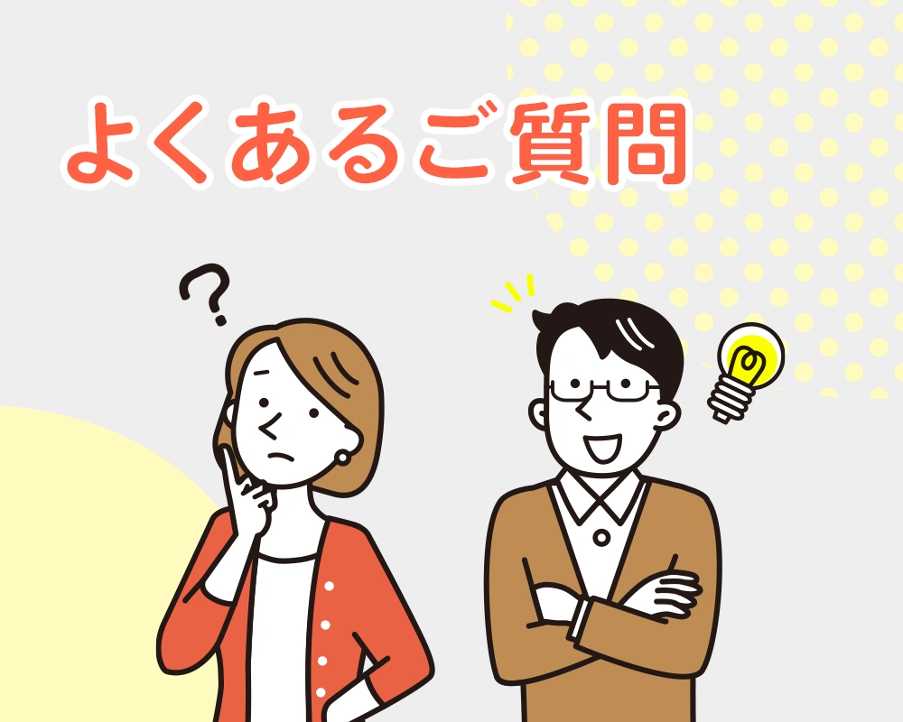 よくあるご質問