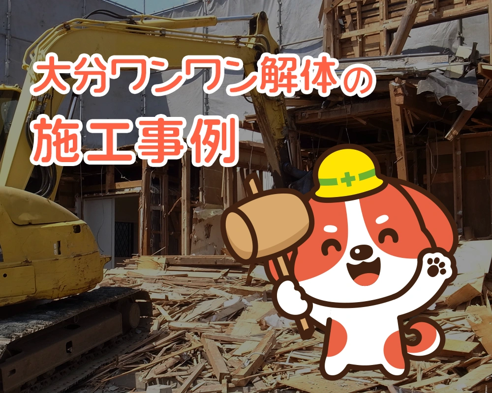 大分ワンワン解体の施工事例