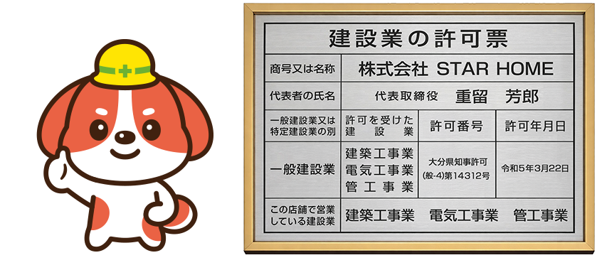 大分ワンワン解体の建設業許可証