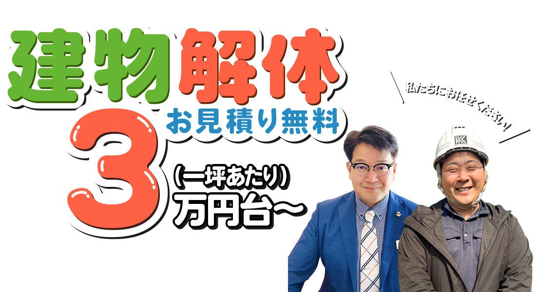 大分ワンワン解体は建物解体一坪3万円台～