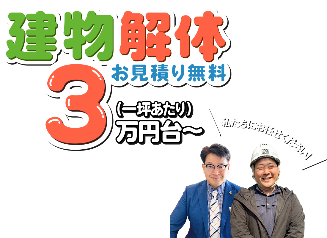 大分ワンワン解体は建物解体一坪3万円台～